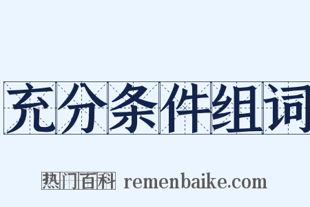 充分条件组词是什么意思的图片
